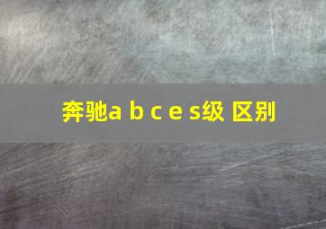 奔驰a b c e s级 区别